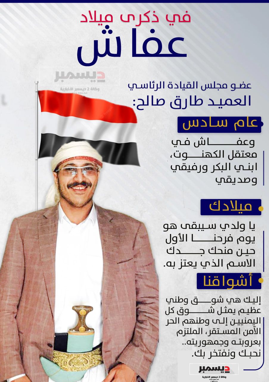 #انفوجرافيك| في ذكرى ميلاد عفاش