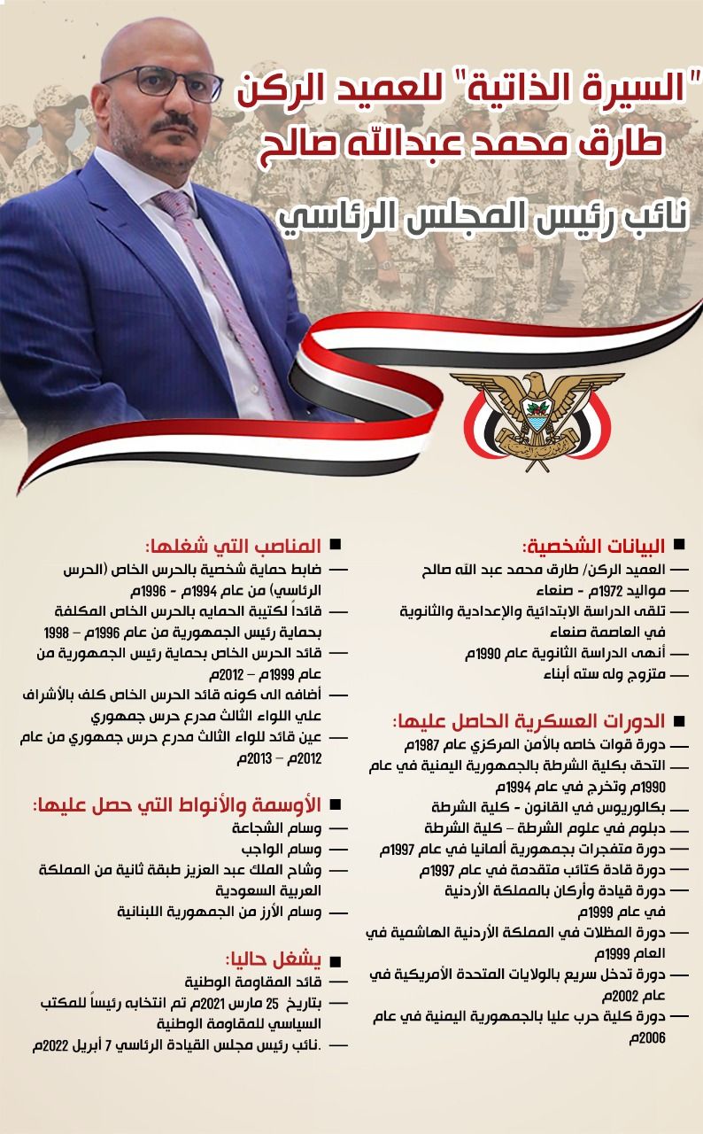 انفوجرافيك | السيرة الذاتية للعميد الركن طارق محمد عبدالله صالح