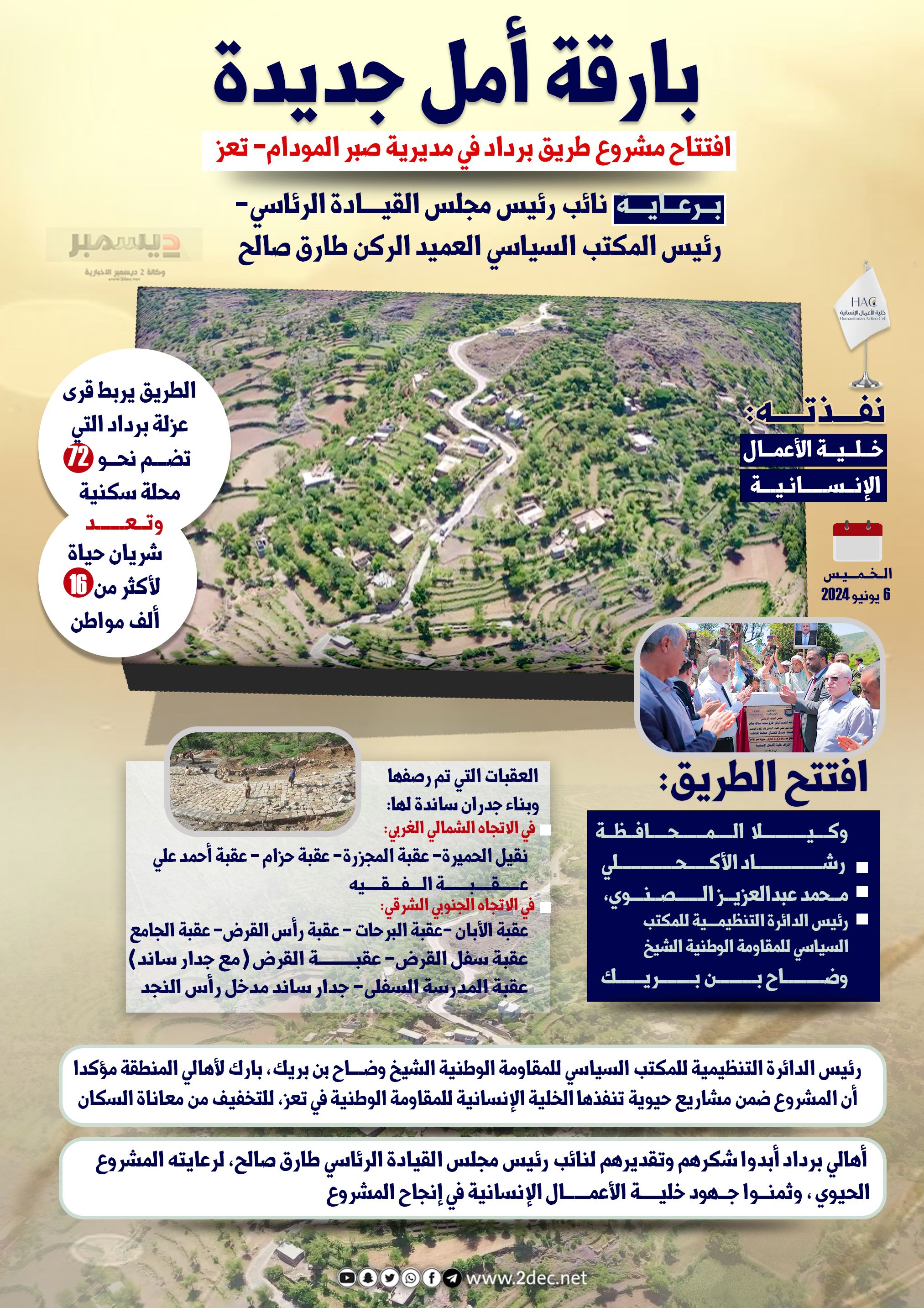 بدعم من #طارق_صالح.. افتتاح مشروع طريق برداد في صبر بتعز