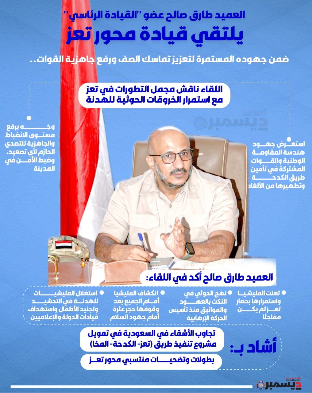 انفو جرافيك| عضو مجلس القيادة الرئاسي طارق صالح يلتقي قيادة محور تعز