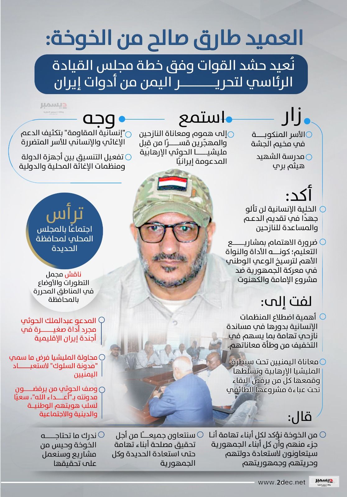 انفو جرافيك| العميد طارق صالح يزور منكوبي مخيم "الجشة" في الحديدة ويعقد اجتماعًا بالسلطة المحلية