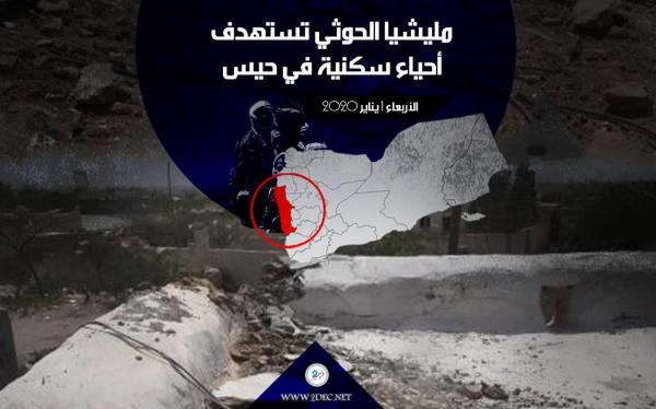 مليشيا الحوثي تستهدف أحياء سكنية في حيس