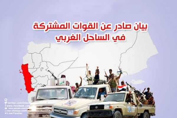بيان صادر عن القوات المشتركة في الساحل الغربي