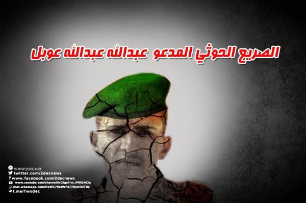 مصادر تكشف عن مصرع قيادي ميداني حوثي في البرح