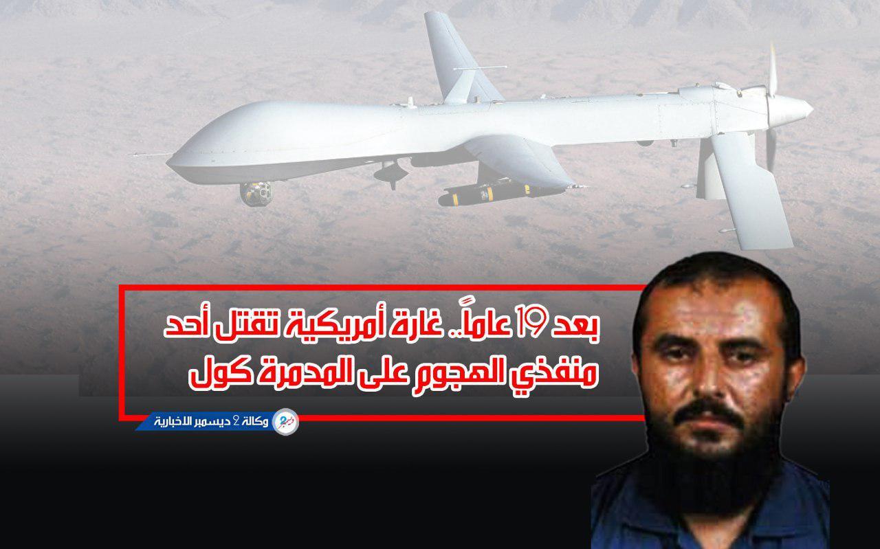 بعد 19 عاماً.. غارة أمريكية تقتل أحد منفذي الهجوم على المدمرة كول