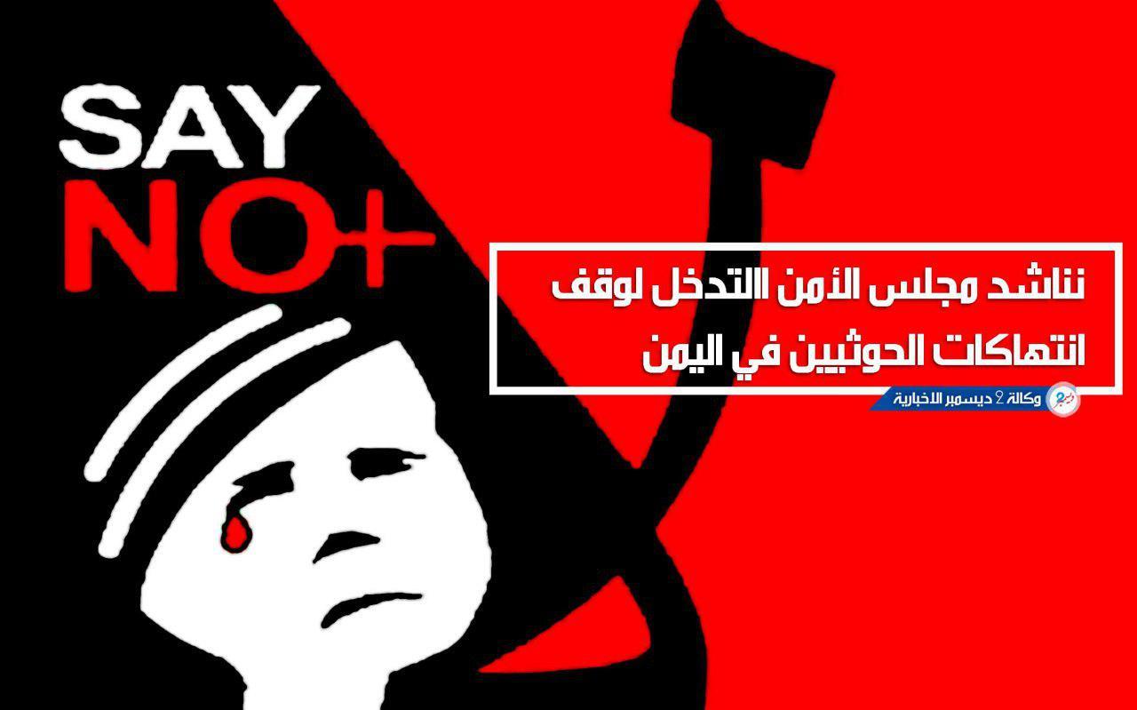 جمعية حقوقية عربية تناشد مجلس الأمن التدخل لوقف انتهاكات الحوثيين في اليمن