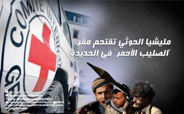 مسلحون حوثيون يقتحمون مقر "الصليب الأحمر" بالحديدة