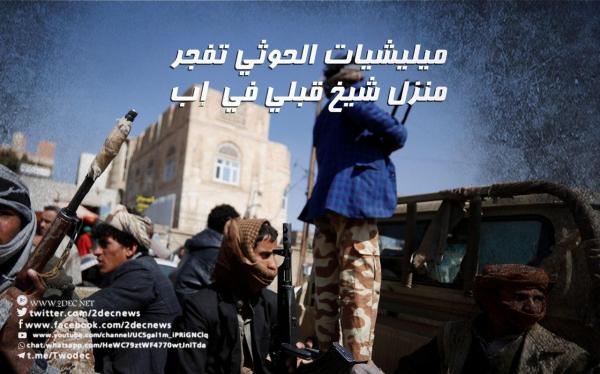 ميليشيات الحوثي تفجر منزل شيخ قبلي في إب