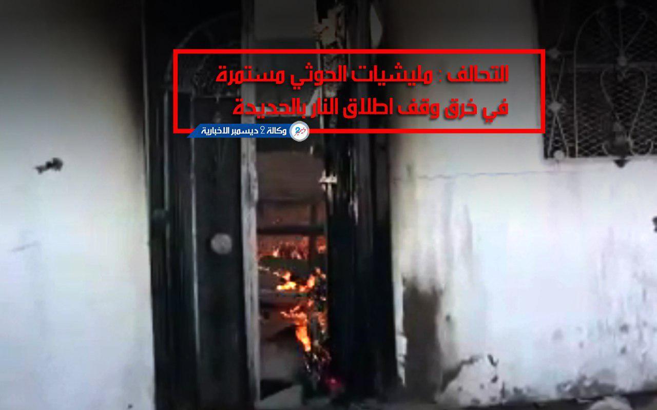 التحالف: مليشيات الحوثي مستمرة في خرق وقف إطلاق النار بالحديدة