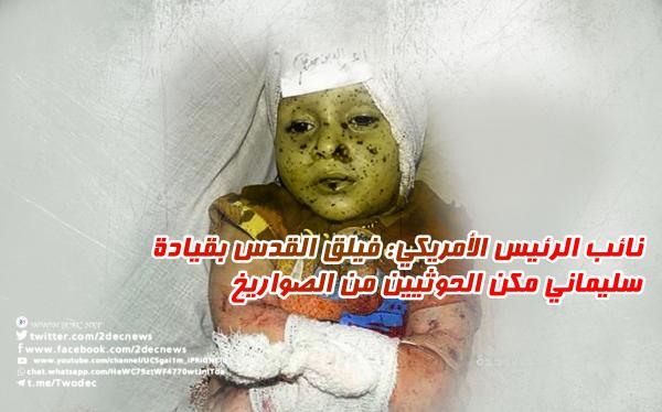 نائب الرئيس الأمريكي: فيلق القدس بقيادة سليماني مكن الحوثيين من الصواريخ 