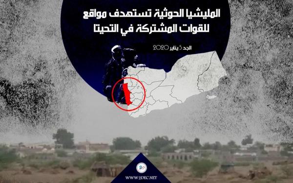 المليشيا الحوثية تستهدف مواقع للقوات المشتركة في التحيتا