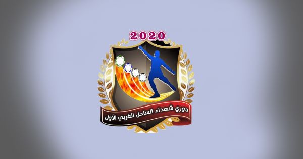 الخميس المقبل.. اختتام دوري "شهداء الساحل الغربي" 