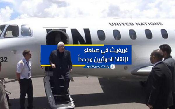 غريفيث في صنعاء لإنقاذ الحوثيين مجدداً