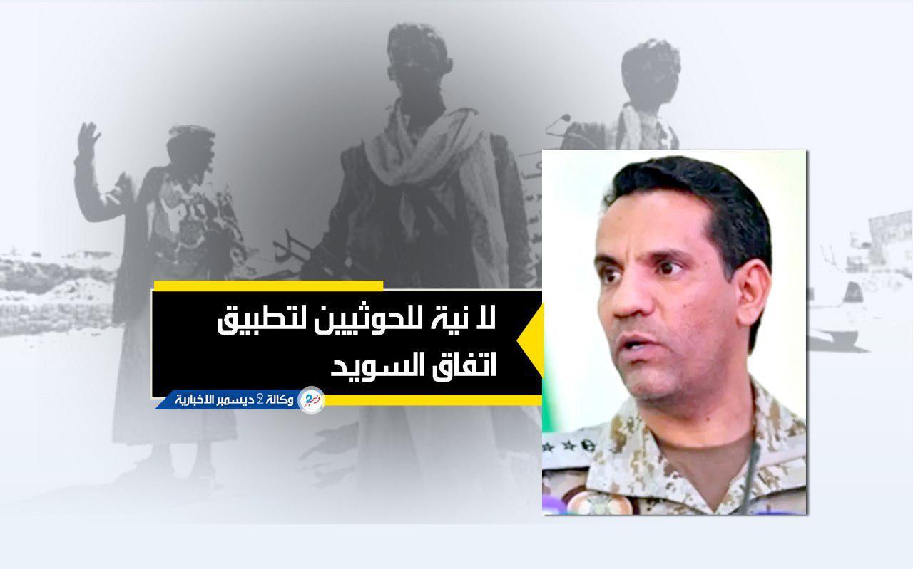 المتحدث باسم التحالف: لا نية للحوثيين لتطبيق اتفاق السويد