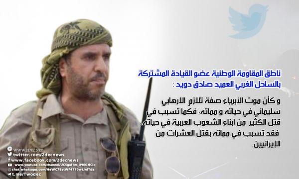 عضو قيادة المشتركة بالساحل العميد دويد: سليماني قاتِل حيا وميتا