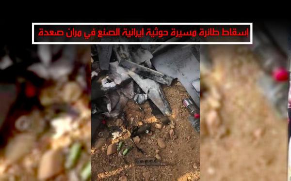 إسقاط طائرة مسيرة حوثية إيرانية الصنع في مران صعدة