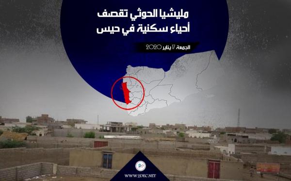 مليشيا الحوثي تقصف أحياء سكنية في حيس