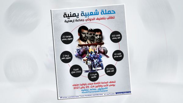 عددت جرائم المليشيا..حملة شعبية يمنية تطالب العالم بتصنيف الحوثي جماعة إرهابية