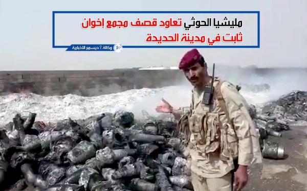 «فيديو» - مليشيا الحوثي تعاود قصف مجمع إخوان ثابت في مدينة الحديدة