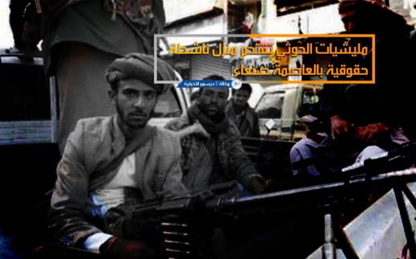 مليشيا الحوثي تقتحم منزل ناشطة حقوقية في صنعاء