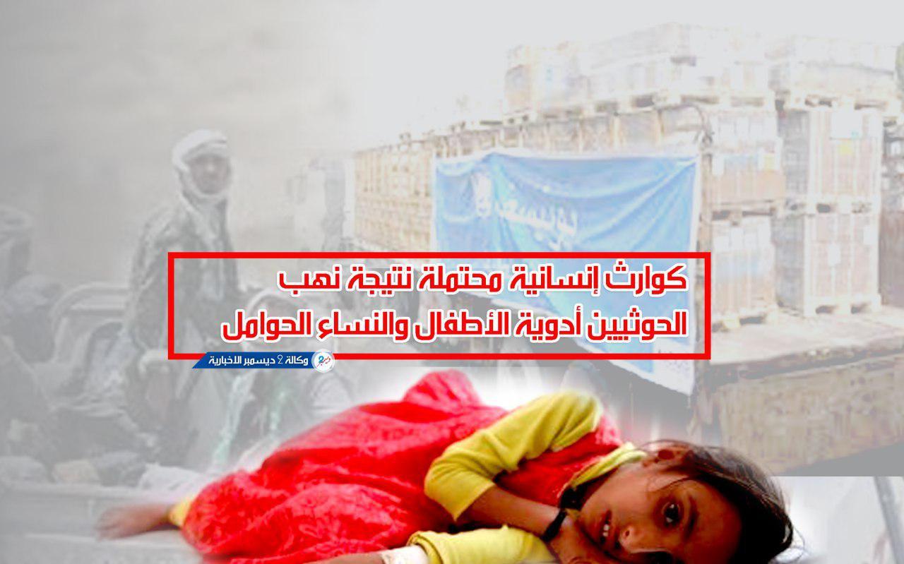 كوارث إنسانية محتملة نتيجة نهب الحوثيين أدوية الأطفال والنساء الحوامل
