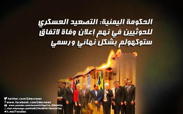 الحكومة اليمنية: التصعيد العسكري للحوثيين في نهم إعلان وفاة لاتفاق ستوكهولم 