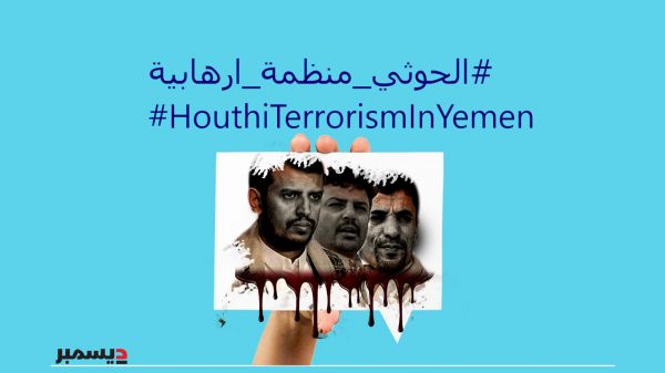 تفاعل منقطع النظير.. تواصل حملة إلكترونية تطالب العالم بتصنيف الحوثيين منظمة إرهابية