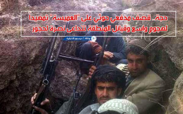 آخر تطورات معارك قبائل حجور في التصدي لهجمات المليشيا الحوثية بحجة