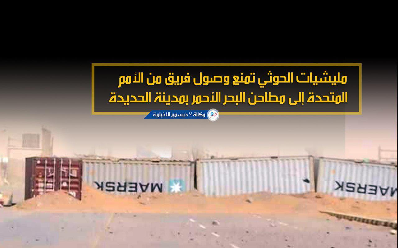 مليشيات الحوثي تمنع وصول فريق من الأمم المتحدة إلى مطاحن البحر الأحمر بمدينة الحديدة