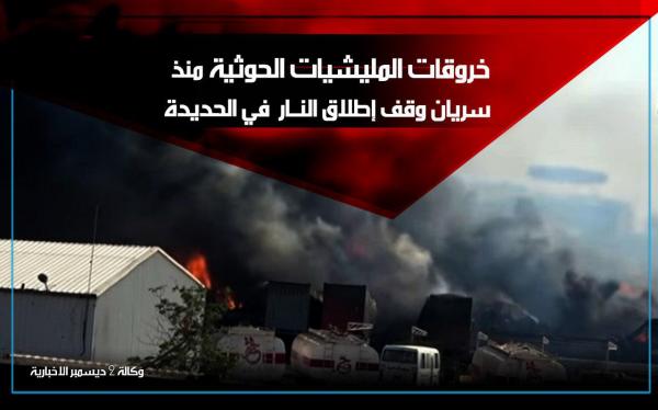 خروقات المليشيات الحوثية لوقف إطلاق النار في الحديدة لليوم الـ (45)