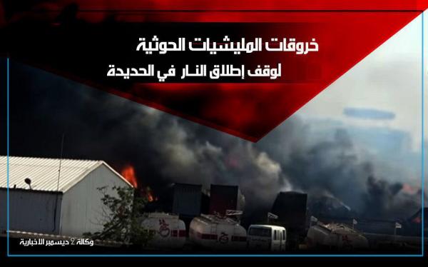 خروقات المليشيات الحوثية لوقف إطلاق النار في الحديدة لليوم الـ (47)