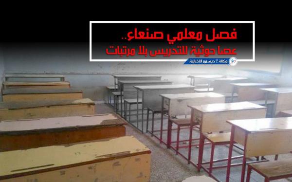فصل معلمي صنعاء.. عصا حوثية للتدريس بلا مرتبات