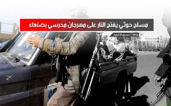 مسلح حوثي يفتح النار على مهرجان مدرسي بصنعاء