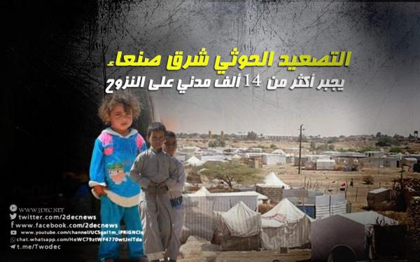 التصعيد الحوثي شرق صنعاء يجبر أكثر من 14 ألف مدني على النزوح