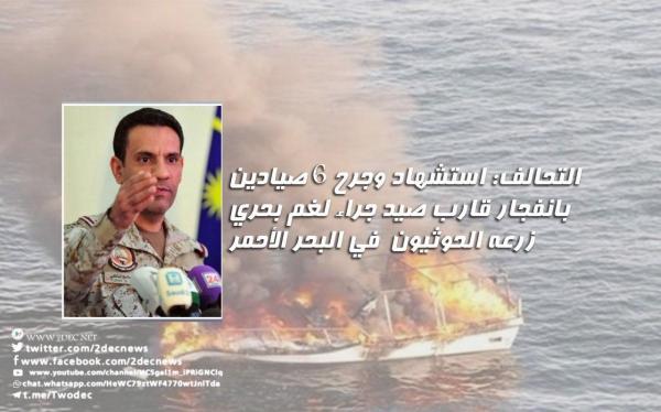 التحالف: استشهاد وجرح 6 صيادين بانفجار قارب صيد جراء لغم بحري زرعه الحوثيون في البحر الأحمر