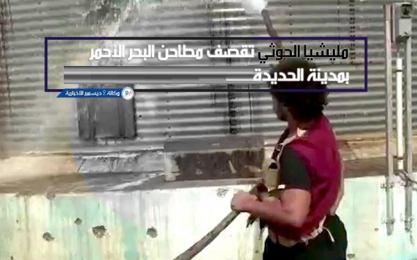 المليشيات الحوثية تواصل خروقاتها وتعاود استهداف مطاحن البحرالأحمر في الحديدة