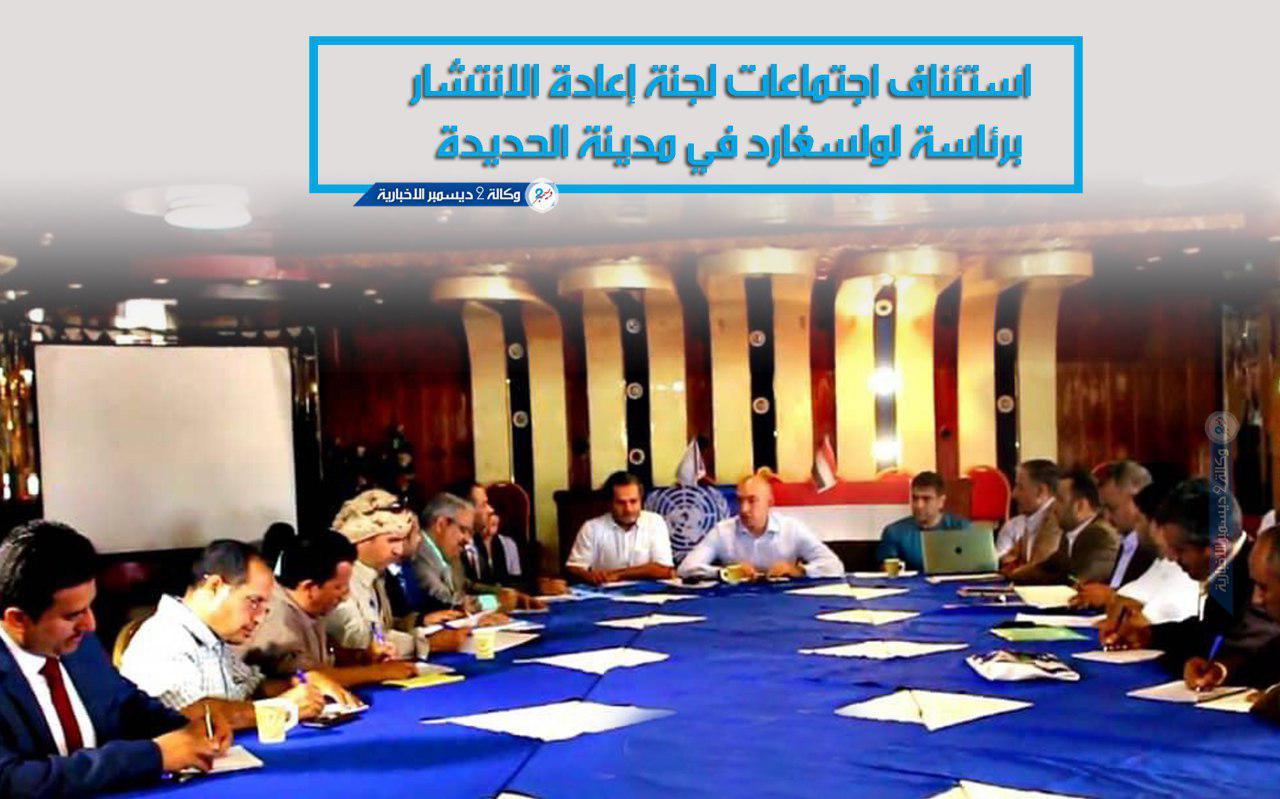 استئناف اجتماعات لجنة إعادة الانتشار برئاسة لولسغارد في مدينة الحديدة