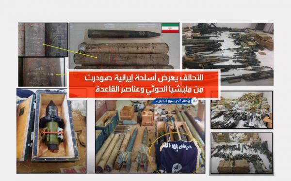 التحالف يعرض أسلحة إيرانية صودرت من مليشيا الحوثي وعناصر القاعدة