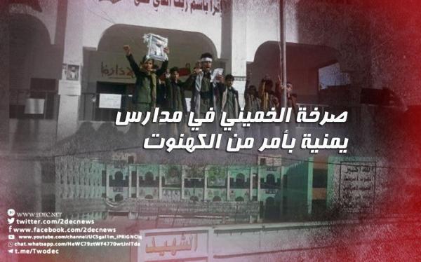 صرخة الخميني في مدارس يمنية بأمر من الكهنوت