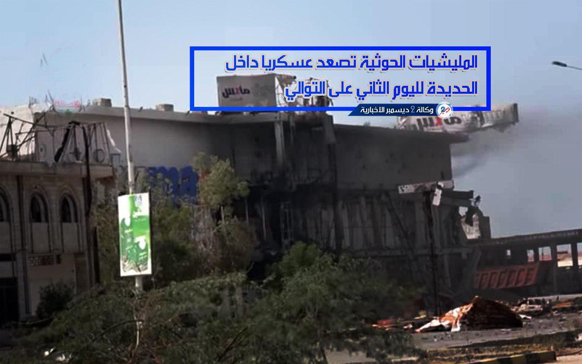 المليشيات الحوثية تصعد عسكريا داخل الحديدة لليوم الثاني على التوالي
