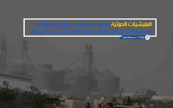 المليشيات الحوثية تعاود استهداف مطاحن البحر الأحمر بعد ساعات من استهداف مجمع إخوان ثابت في الحديدة