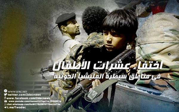اختفاء عشرات الأطفال في مناطق سيطرة المليشيا الحوثية