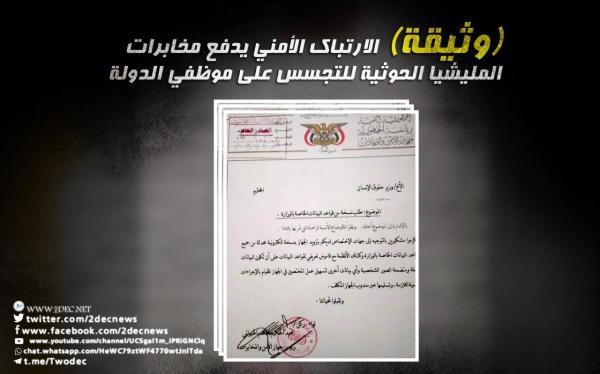 «وثيقة» الارتباك الأمني يدفع مخابرات المليشيا الحوثية للتجسس على موظفي الدولة