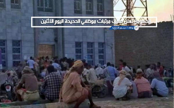 صرف مرتبات شهري يناير وفبراير لموظفي الحديدة