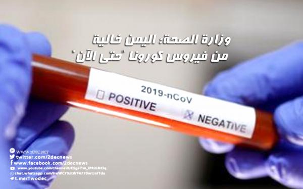 وزارة الصحة: اليمن خالية من فيروس كورونا "حتى الآن"