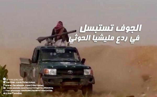 الجوف تستبسل في ردع مليشيا الحوثي