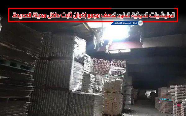 المليشيات الحوثية تعاود قصف مجمع إخوان ثابت داخل مدينة الحديدة