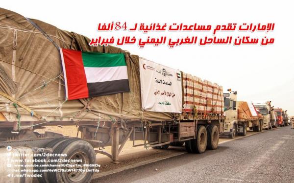 الإمارات تقدم مساعدات غذائية لـ 84 ألفا من سكان الساحل الغربي خلال فبراير
