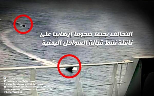 التحالف يحبط هجوما إرهابيا على ناقلة نفط قبالة السواحل اليمنية