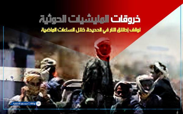 خروقات المليشيات الحوثية لوقف إطلاق النار في الحديدة خلال الساعات الماضية